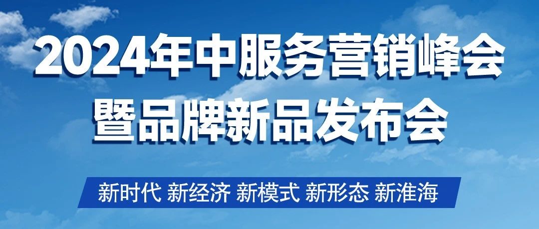 倒计时2天2024年中服务营销峰会启幕在即